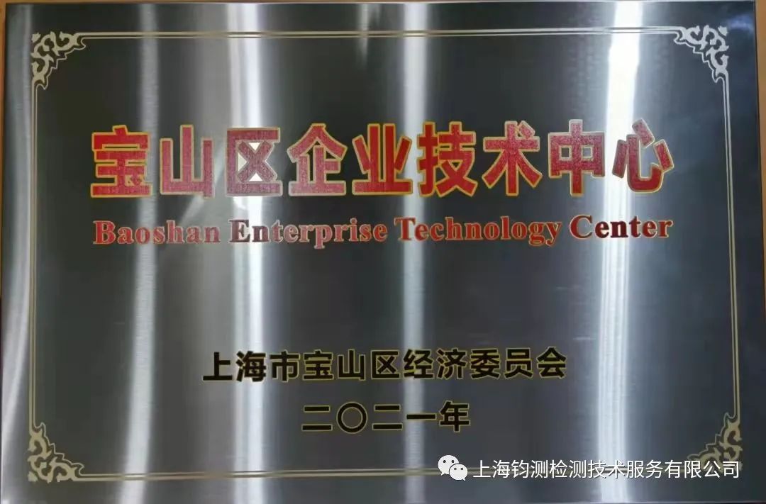 加快提升創(chuàng)新能力，鈞測(cè)喜獲“寶山區(qū)企業(yè)技術(shù)中心”