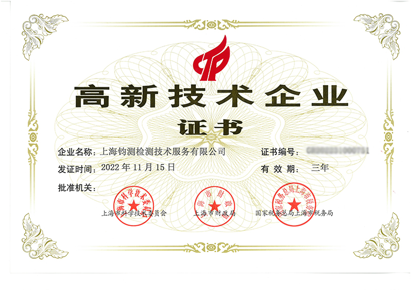 陽春喜訊丨高新賦能，上海鈞測再度榮獲國家級“高新技術(shù)企業(yè)”榮譽(yù)稱號