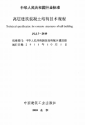 高層建筑混凝土結構技術規(guī)程