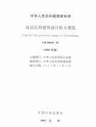 高級民用建筑設計防火規(guī)范