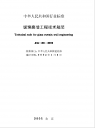 玻璃幕墻工程技術規(guī)程