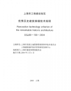 優(yōu)秀歷史建筑修繕技術規(guī)程