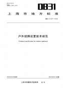 戶外招牌設置技術規(guī)范